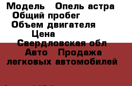  › Модель ­ Опель астра g › Общий пробег ­ 440 000 › Объем двигателя ­ 2 › Цена ­ 180 000 - Свердловская обл. Авто » Продажа легковых автомобилей   